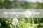 浙江纺织服装职业技术学院招生网
