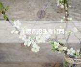 www 十堰市招生考试网com