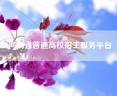 河南省普通高校招生服务平台