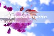 河南省普通高校招生服务平台