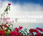 (2018年重庆市专业技术人员继续教育公需科目学习考试操作流程)