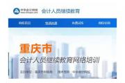 重庆专业技术人员继续教育培训网