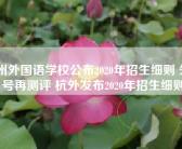 杭州外国语学校公布2020年招生细则 先摇号再测评 杭外发布2020年招生细则
