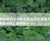 贵州中医药大学教务系统学生登录入口、成绩查询网上选课查分 http   jwgl gzy edu cn jsxsd