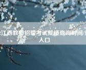 2012江西教师招聘考试成绩查询时间/查询入口
