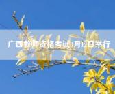 广西教师资格考试3月12日举行