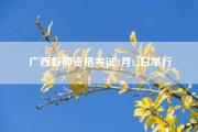 广西教师资格考试3月12日举行