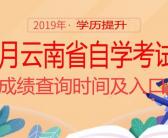 云南招考频道：2019年4月云南省自考成绩查询时间及入口