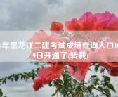 2016年黑龙江二建考试成绩查询入口10月09日开通了(转载)