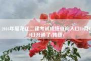 2016年黑龙江二建考试成绩查询入口10月09日开通了(转载)