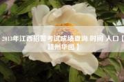 2013年江西招警考试成绩查询 时间 入口【赣州华图】