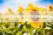 2014江西省公务员考试笔试成绩查询时间(转载)