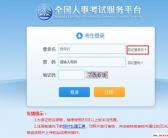 2019云南省考笔试成绩查询已开通，用户名和密码忘记如何找回？