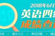 云南省招考频道：2018年6月英语四级成绩查询时间及入口