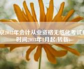 南京2012年会计从业资格无纸化考试查询时间2013年1月起(转载)