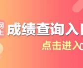 2019江苏省公务员考试成绩查询入口已开通