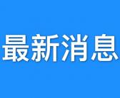 公告！江西省延期举行部分考区2022年上半年中小学教师资格考试