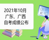 注意！2021年10月广东、广西自考成绩今日公布