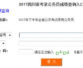 2017年四川省考录公务员成绩查询入口