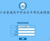 黑龙江省会考成绩查询网站是什么，要能打开的，谢谢了，在线等急？