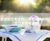 2安徽省招生考试网021年考研具体时间(2021年江苏高考新政)