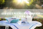 2安徽省招生考试网021年考研具体时间(2021年江苏高考新政)