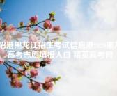龙招港黑龙江招生考试信息港2020黑龙江高考志愿填报入口 精英高考网