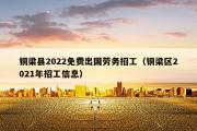 铜梁县2022免费出国劳务招工（铜梁区2021年招工信息）