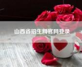 山西省招生网官网登录
