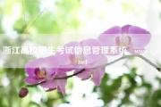 浙江高校招生考试信息管理系统   www zjzs net