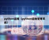 python运维（python运维管理系统）