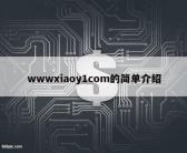 wwwxiaoy1com的简单介绍
