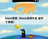 linux空间（linux空间不足 进不了系统）