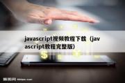 javascript视频教程下载（javascript教程完整版）