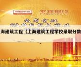 上海建筑工程（上海建筑工程学校录取分数线）
