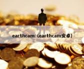 earthcam（earthcam安卓）