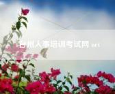 台州人事培训考试网 net