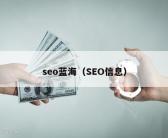 seo蓝海（SEO信息）