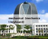 mechanical（mechanical keyboard）
