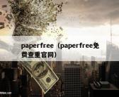 paperfree（paperfree免费查重官网）