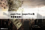paperfree（paperfree免费查重官网）