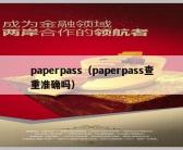 paperpass（paperpass查重准确吗）