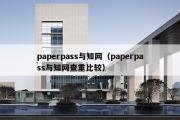 paperpass与知网（paperpass与知网查重比较）