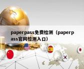 paperpass免费检测（paperpass官网检测入口）