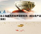 烟台上海最大的抵押贷款机构（烟台房产证抵押贷款）