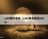cnki账号密码（cnki账号密码2022）