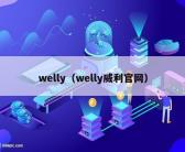 welly（welly威利官网）