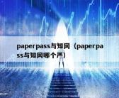 paperpass与知网（paperpass与知网哪个严）