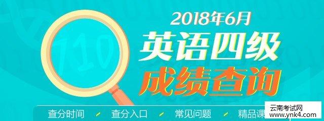 云南省招考频道：2018年6月英语四级成绩查询时间及入口