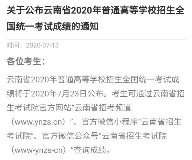 云南省2020年高考成绩7月23日公布